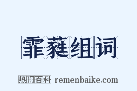 霏蕤组词是什么意思的图片